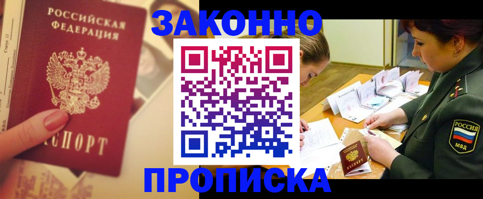 прописка для работы в Новомичуринске